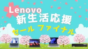 Lenovo 新生活応援セールファイナルを開催中