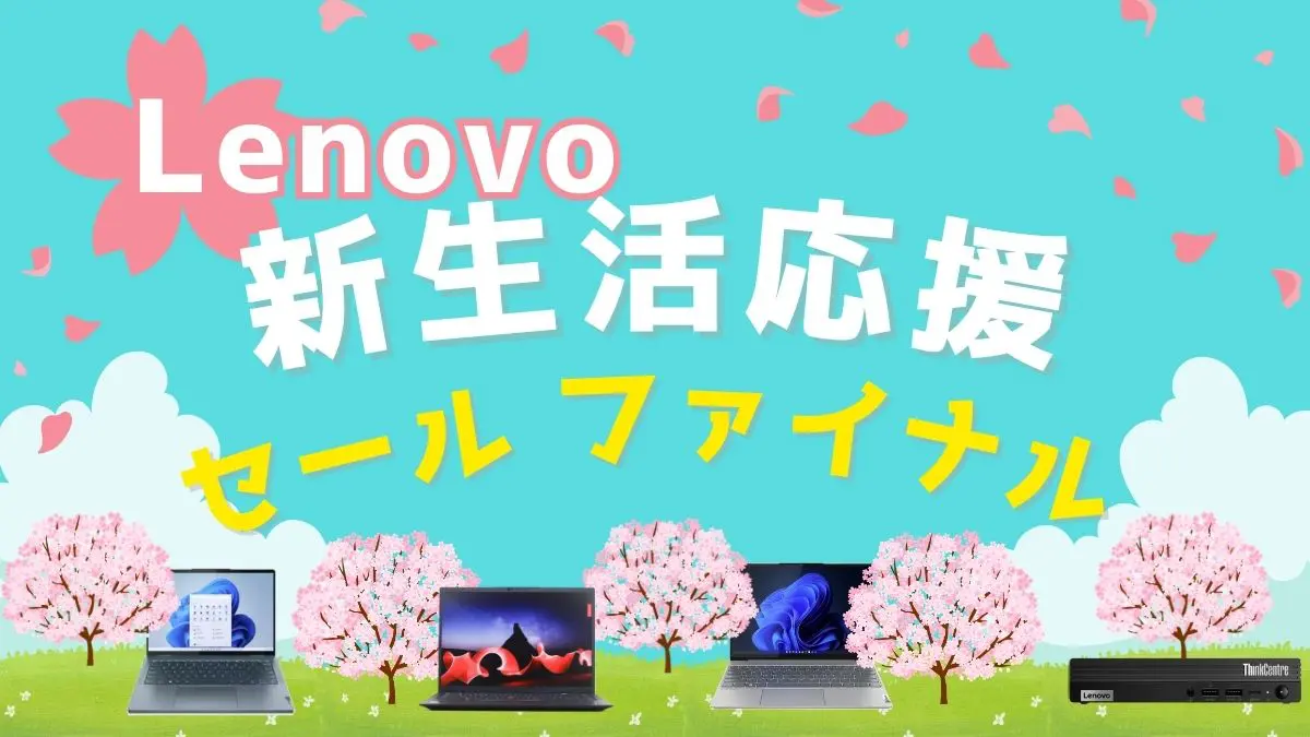 Lenovo 新生活応援セールファイナルを開催中