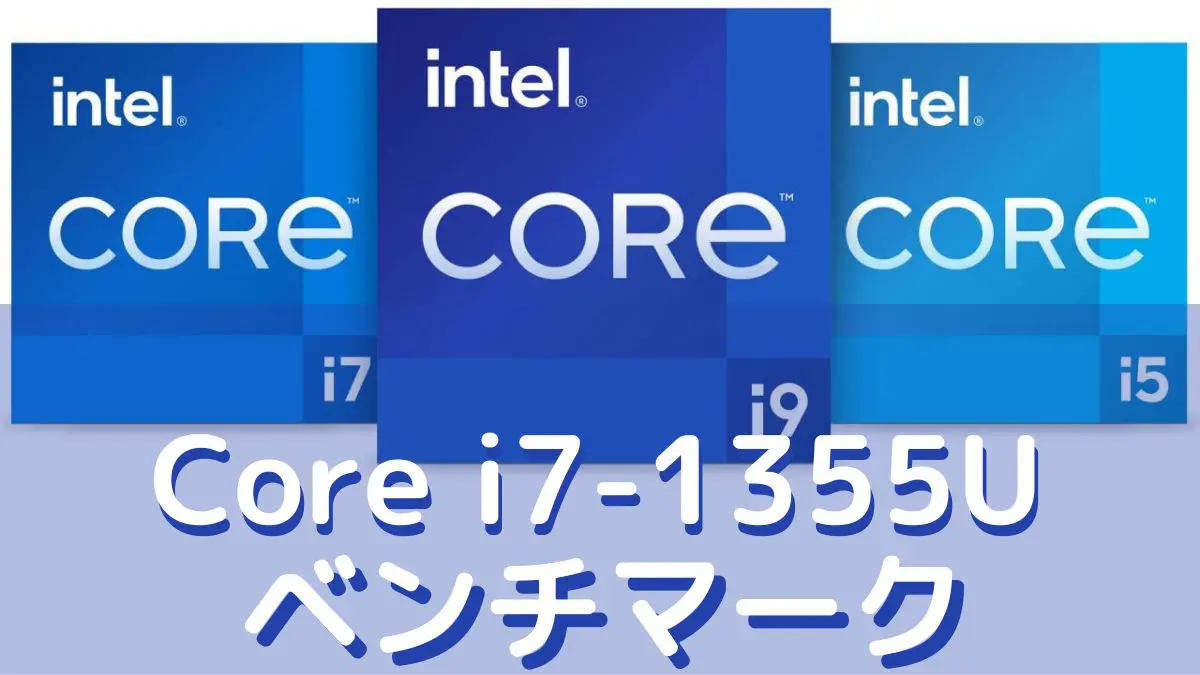 Core i7-1355Uのベンチマーク