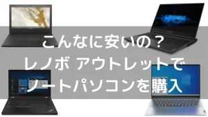 こんなに安いの？レノボ アウトレットでノートパソコンを購入