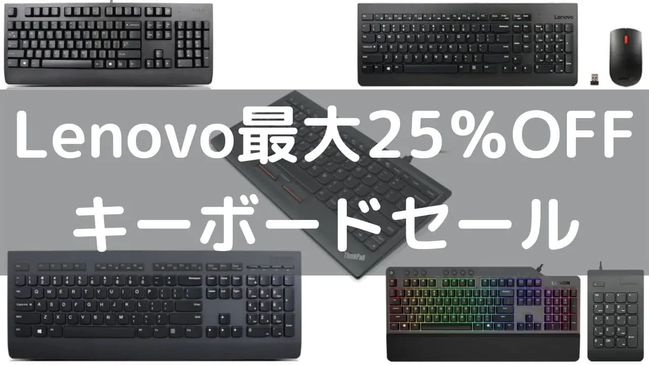 5月15日まで！Lenovoキーボードが最大25％OFFの特別クーポン