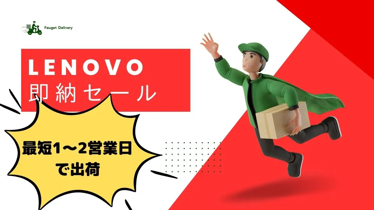 Lenovo 即納セール開催中！！最短1～2営業日で出荷中！