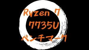 Ryzen 7 7735Uのベンチマーク