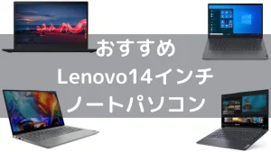 おすすめのLenovo14インチノートパソコン