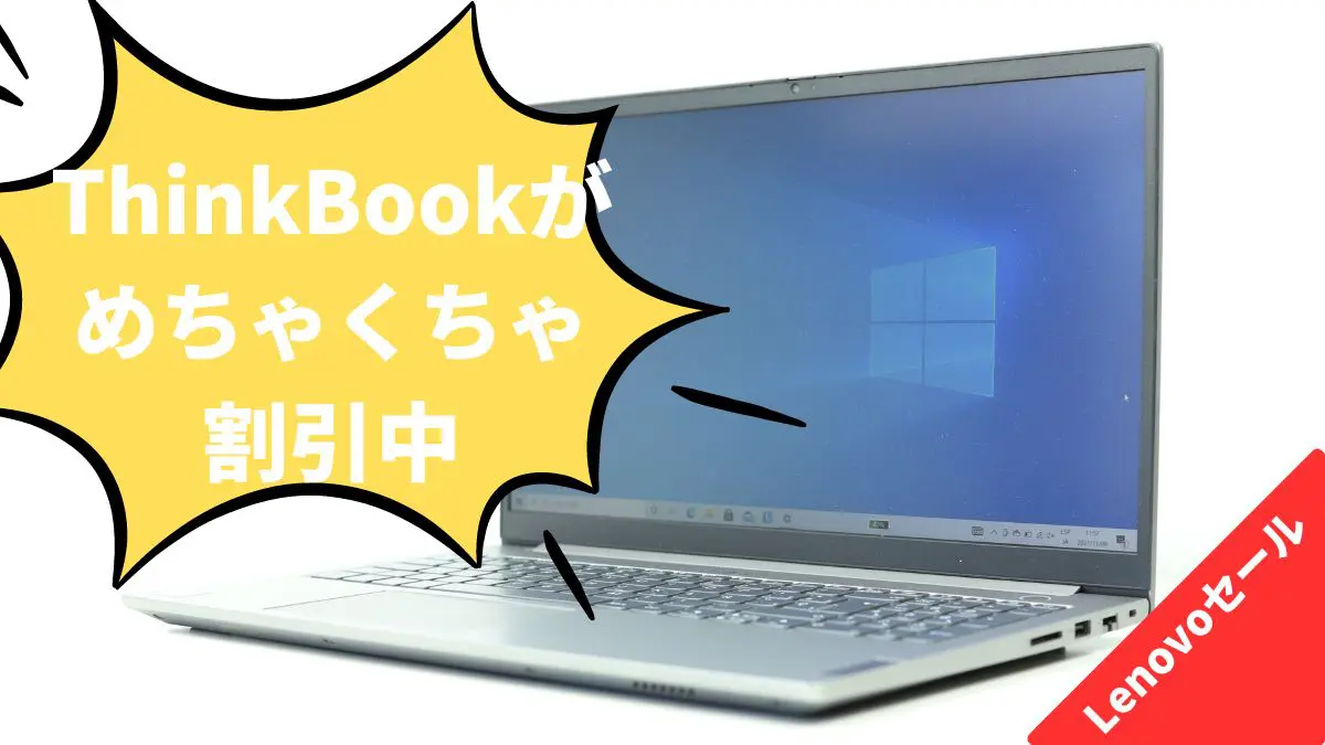 12世代Core i5搭載ビジネスPCが63,690円からと超割引中-Lenovoセール