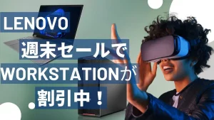 Lenovo 週末セールでワークステーションがセール中！