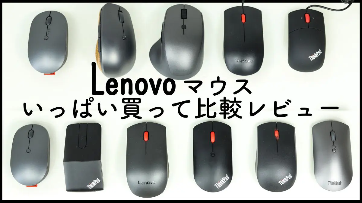 Lenovo/ThinkPad/Thinkbookマウス11個の実機比較レビューとおすすめランキング