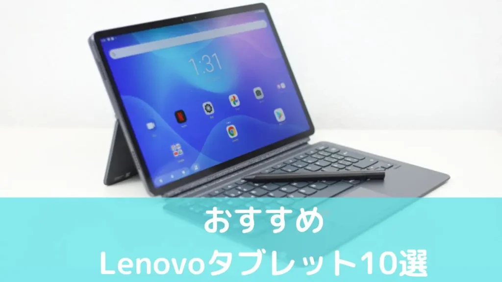 おすすめLenovoタブレット10選