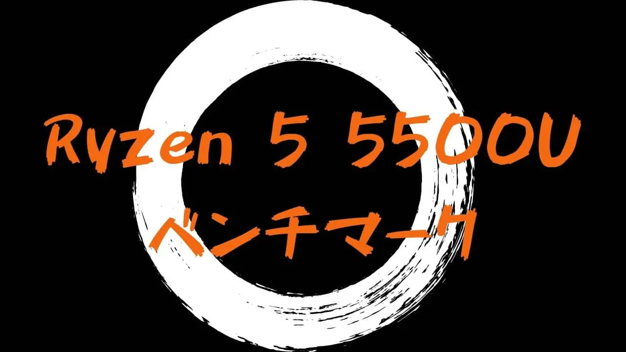 AMD Ryzen 5 5500Uのベンチマーク