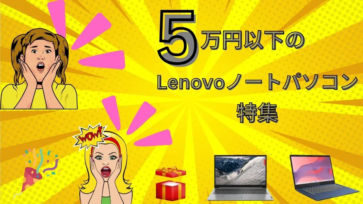 Lenovoおすすめの低価格ノートパソコン 5万円以下で紹介