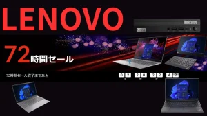 10月27日まで！Lenovo 72時間セールを開催中！