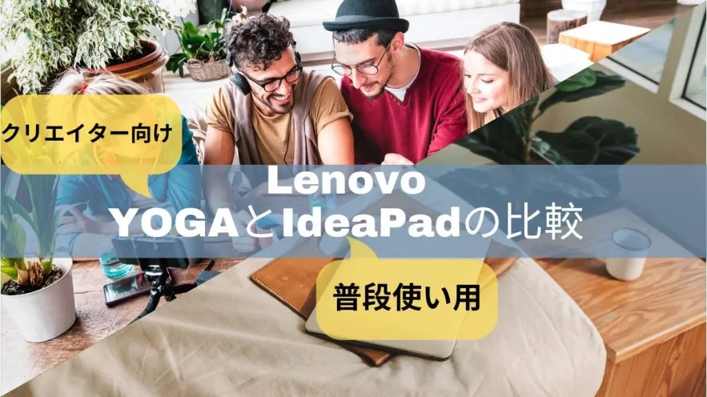 Lenovo IdeaPadとYogaの違いを実機を使い比較レビュー