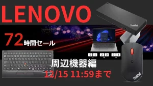 12/15まで！Lenovo 72時間セール対象周辺機器