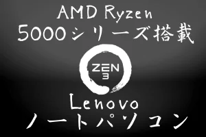 AMD Ryzen 5000シリーズ搭載Lenovoノートパソコン