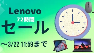 3/22まで！Lenovo 72時間セールを開催中