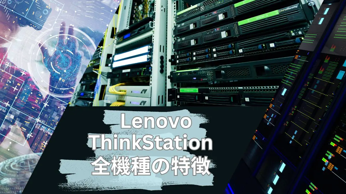 Lenovo ThinkStation（ワークステーション）全機種の特徴と比較レビュー