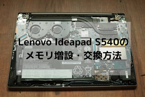 Lenovo Ideapad S540のメモリ増設・交換方法