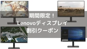 6月12日まで！Lenovoディスプレイが最大10％OFF！