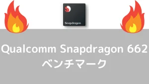 Qualcomm Snapdragon 662のベンチマーク