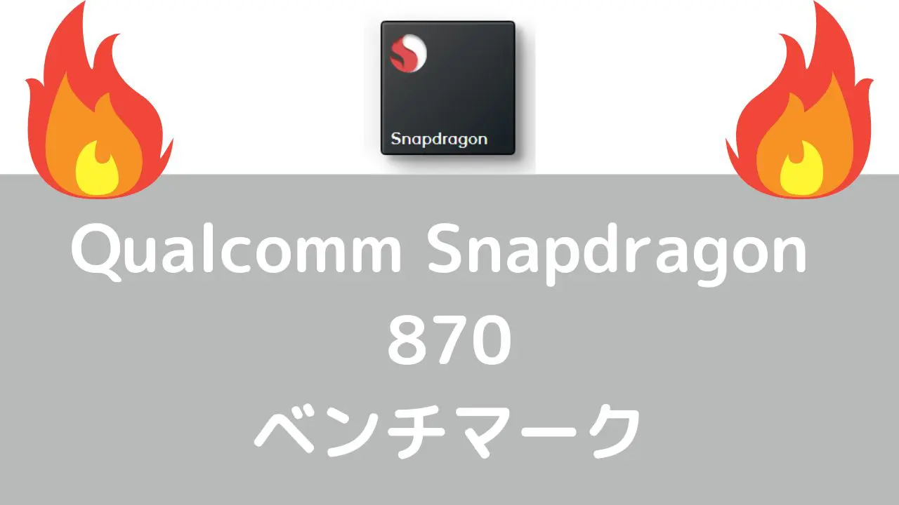 Qualcomm Snapdragon 870のベンチマーク