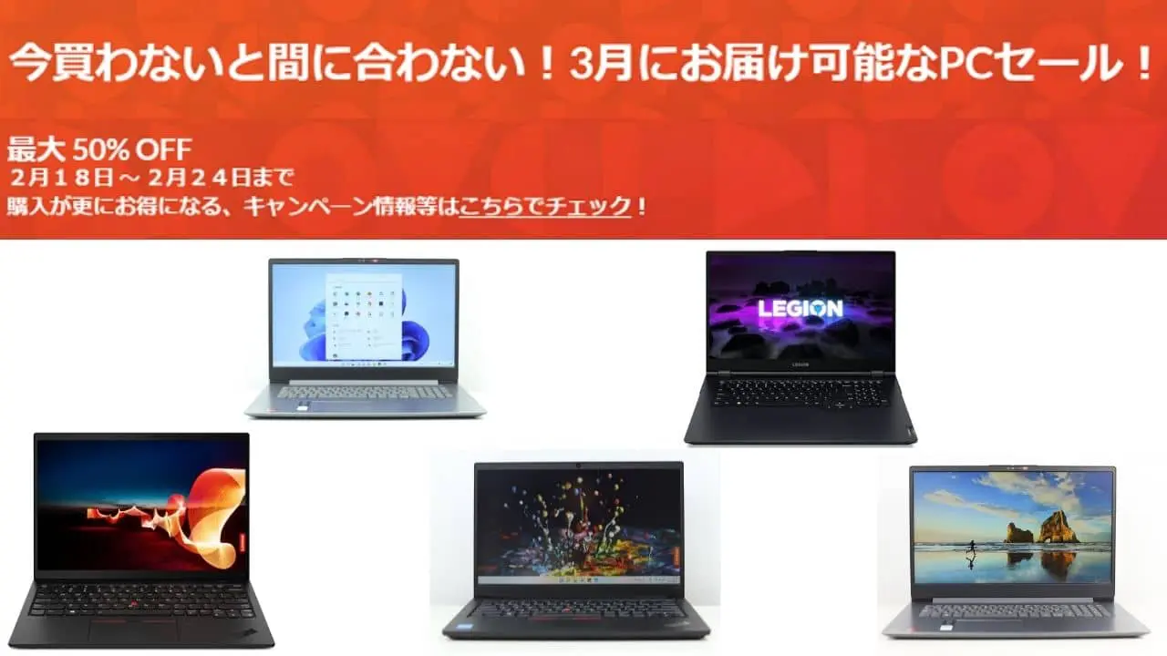 2月24日まで！Lenovo 今買わないと間に合わない！3月にお届け可能なPCセール！開催中