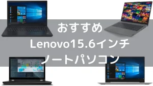 おすすめLenovo15.6インチノートパソコン