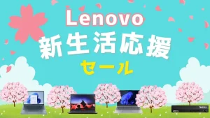 Lenovo 新生活応援セール開催中！