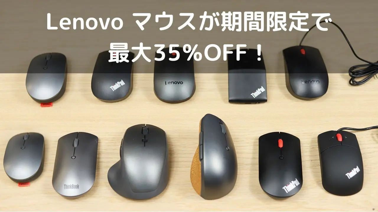 6月18・19日限定！Lenovo マウスが期間限定で最大35％OFF！