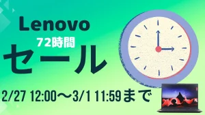 3/1まで！Lenovo72時間セールを開催中