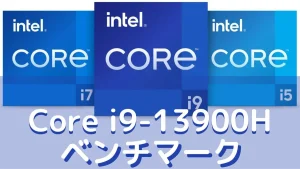 Core i9-13900Hのベンチマーク