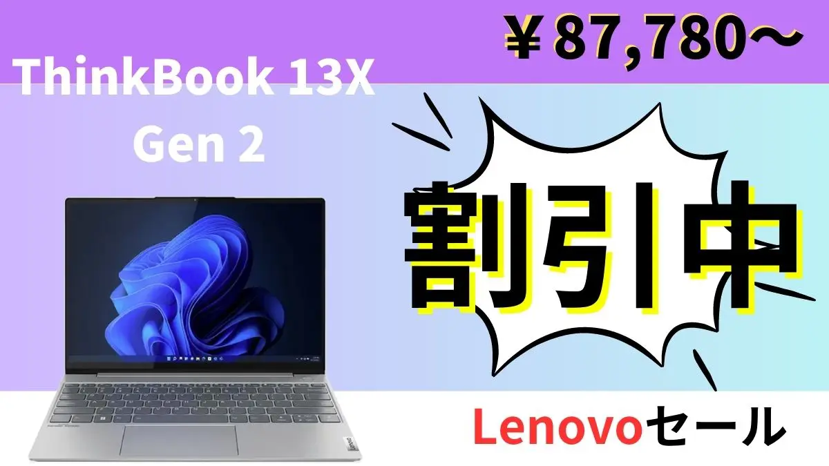 1.2㎏の軽量モバイルビジネスPCが割引中！Lenovoセール情報