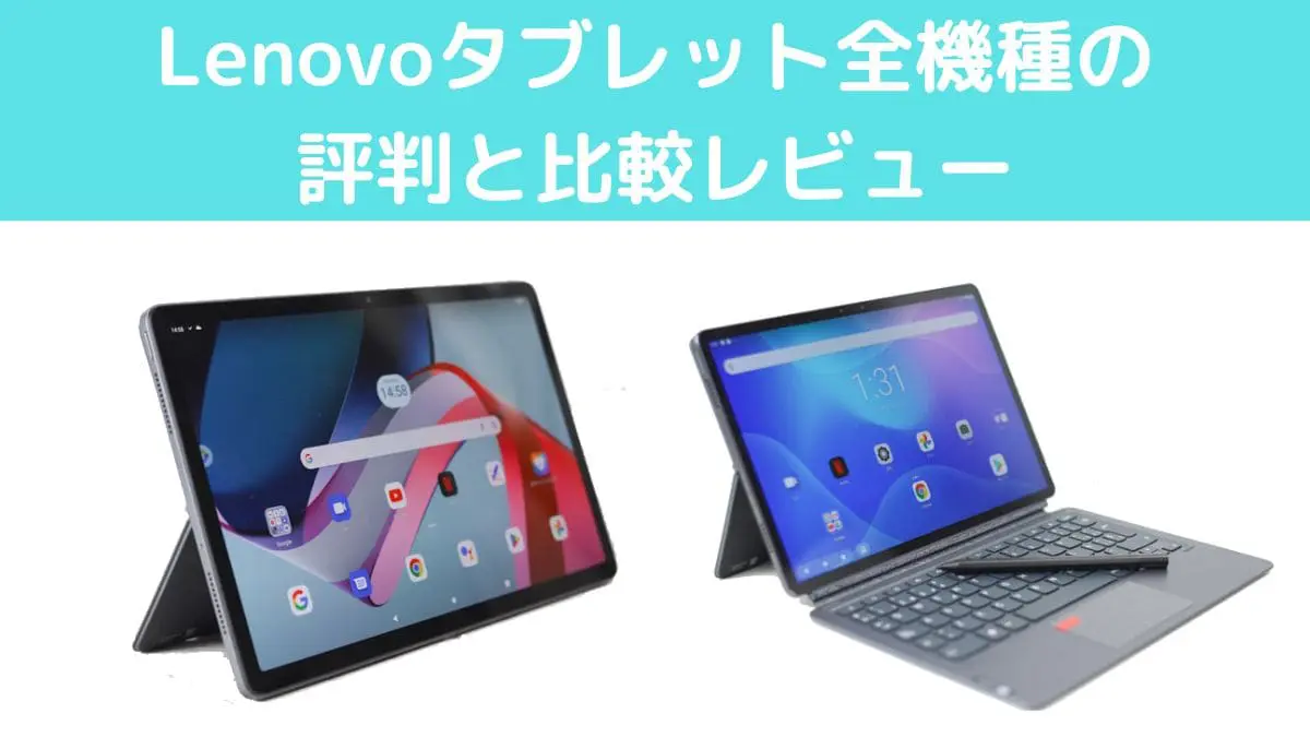 Lenovoタブレット全機種の評判と比較レビュー