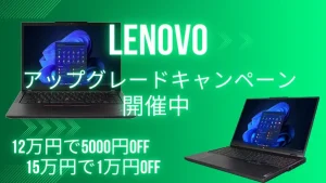 Lenovoアップグレードキャンペーン開催中 ThinkPadがお得に購入できる！