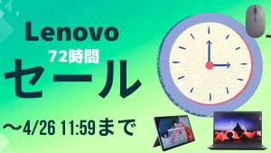 Lenovo 72時間セール開催中！4月26日11:59まで