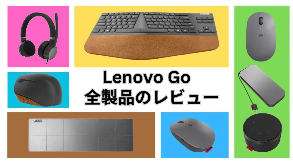 Lenovo Goシリーズ全製品のレビュー