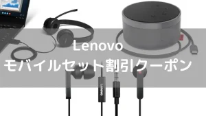 5月22日まで Lenovo モバイルセットが最大32％OFF