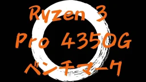 AMD Ryzen 3 Pro 4350Gのベンチマーク