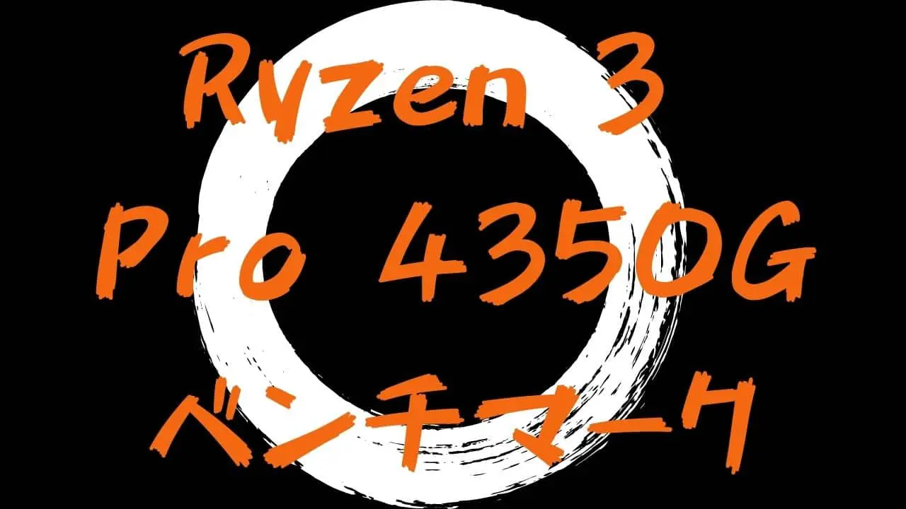 AMD Ryzen 3 Pro 4350Gのベンチマーク