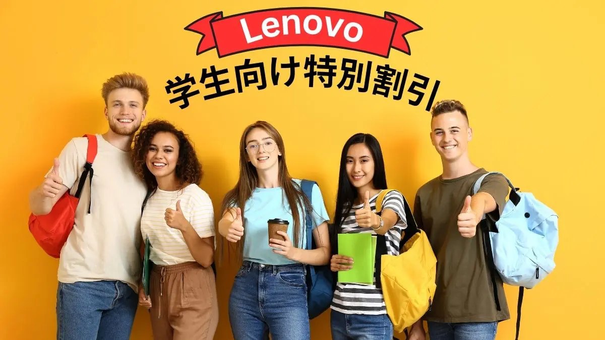 Lenovo学生ストアに登録して、特別割引を受ける方法