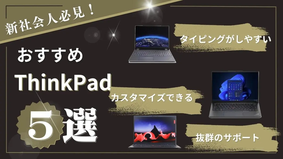 新社会人向けThinkPad特集 おすすめ5選！