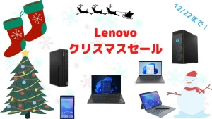 12/22日まで Lenovo クリスマスセール開催中！