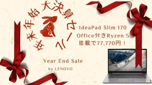 1/5まで IdeaPad Slim 170がOffice付きRyzen 5搭載で77,770円！－年末年始大決算セールおすすめ機種