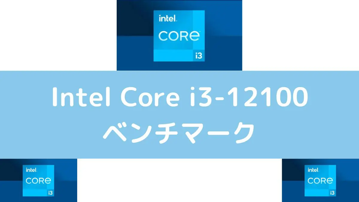 Intel Core i3-12100のベンチマーク - パソコンガイド