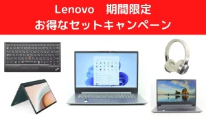 Lenovo 期間限定お得なセットキャンペーン開催中