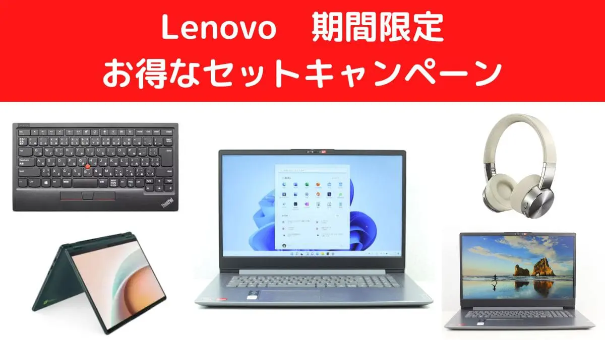 Lenovo 期間限定お得なセットキャンペーン開催中