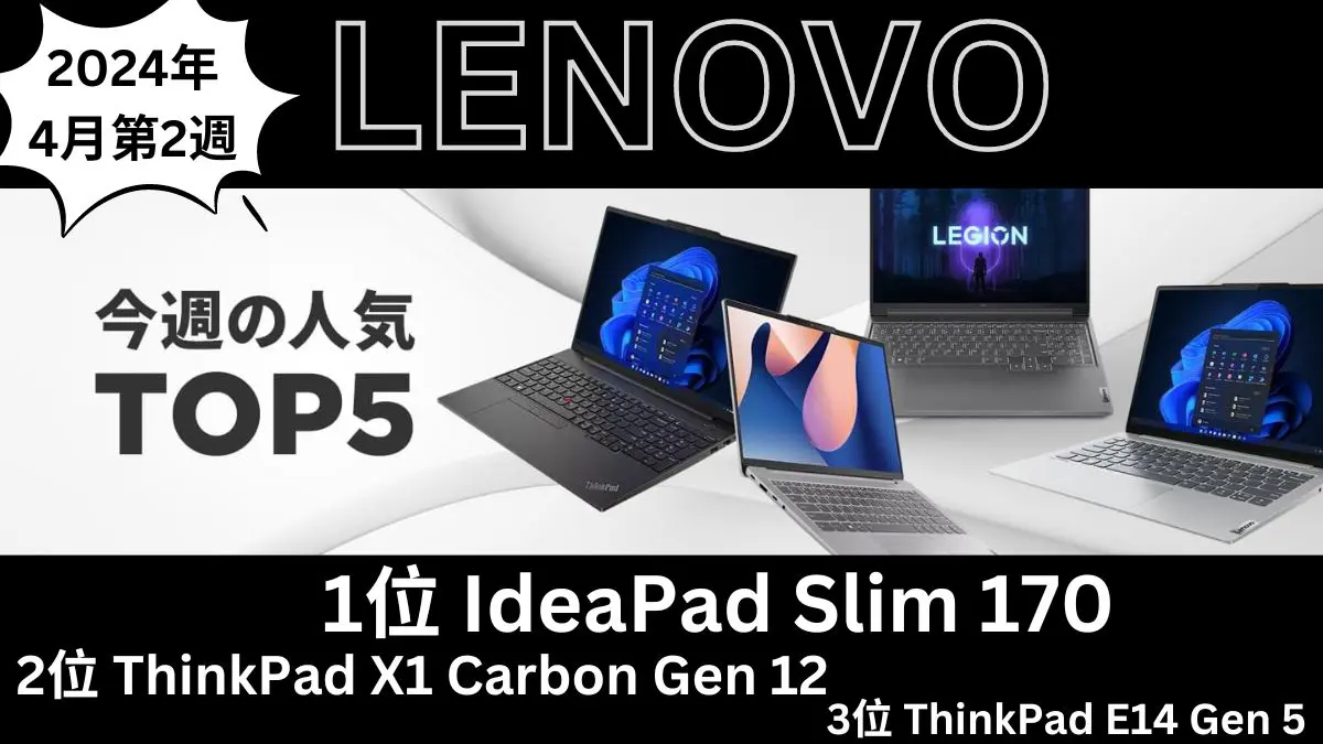 4月2週目のLenovo人気TOP5機種