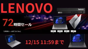 12/15まで！Lenovo 72時間セール開催中！