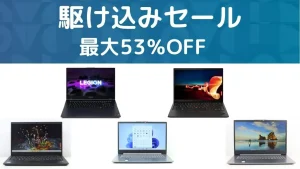 3月27日まで最大53％OFF！Lenovoが駆け込みセールを開催中