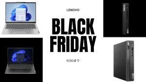 11月30日まで！Lenovo Black Fridayセール開催中