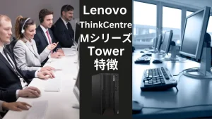 Lenovo ThinkCentre MシリーズTower全機種の比較レビュー